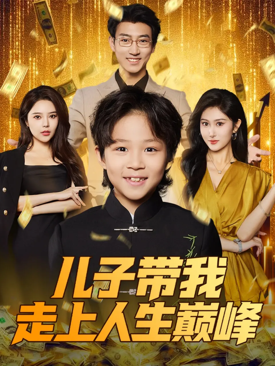 《儿子带我走上人生巅峰》：爆笑父子逆袭路，看loser老爸如何被天才儿子carry！