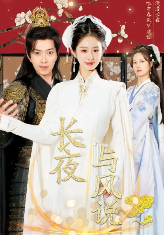 揭秘《长夜与风说》：夜晚的秘密、风的传奇与情感冒险之旅