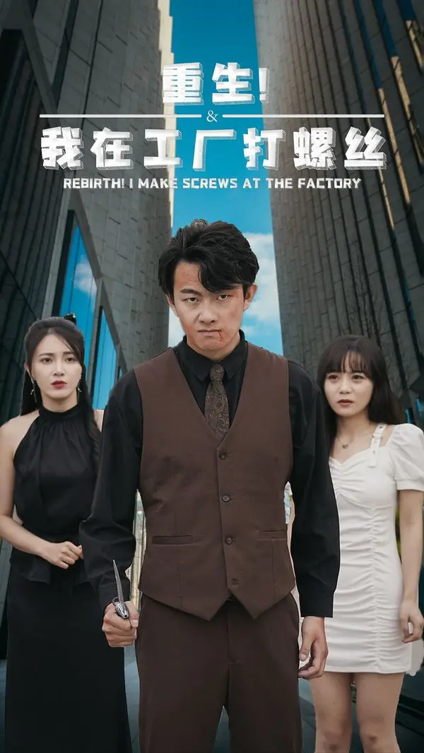 《重生！我在工厂打螺丝》：觉醒打工人，怒怼黑心工厂，上演螺丝刀下的逆袭人生！
