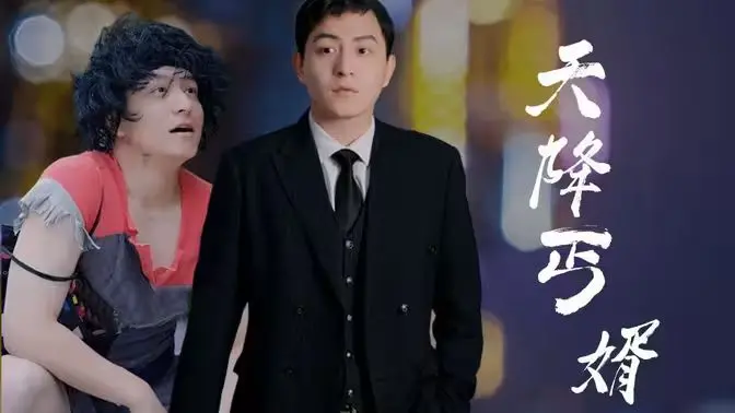 《天降丐婿》：穿越时空的爱情喜剧？还是另类生存战？爆笑又感人的观影体验！