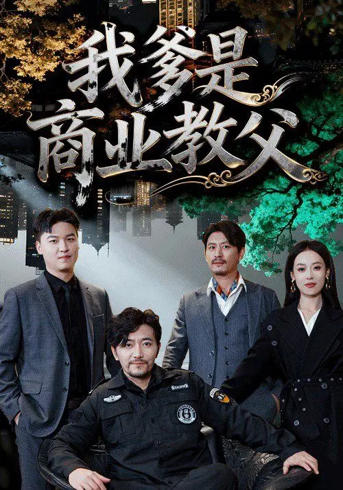 《我爹是商业教父》：霸道总裁养成记？看草根如何逆袭，玩转商界风云！