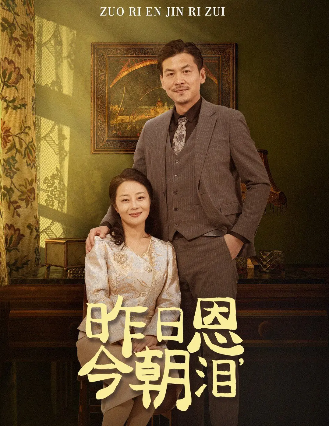 《昨日恩今朝泪》：复仇迷雾下的真相，恩与仇的纠葛能否解开？深度影评