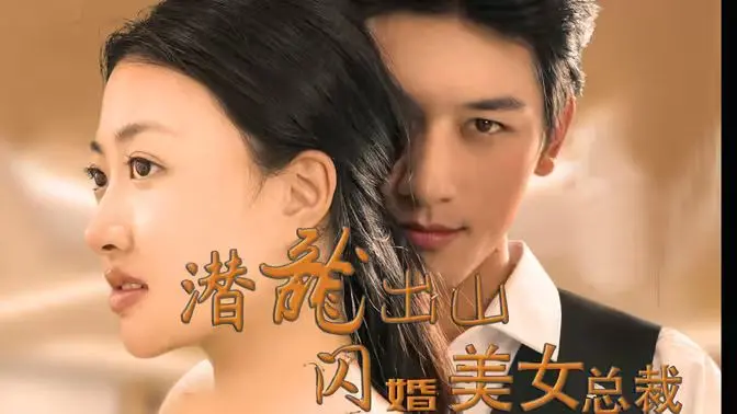 《潜龙出山，闪婚美女总裁》：龙傲天式爱情，甜到掉牙的都市爽剧！