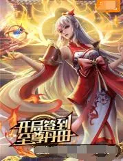 《开局签到至尊丹田》：废柴逆袭，签到开启无敌人生，丹田一开，谁与争锋！