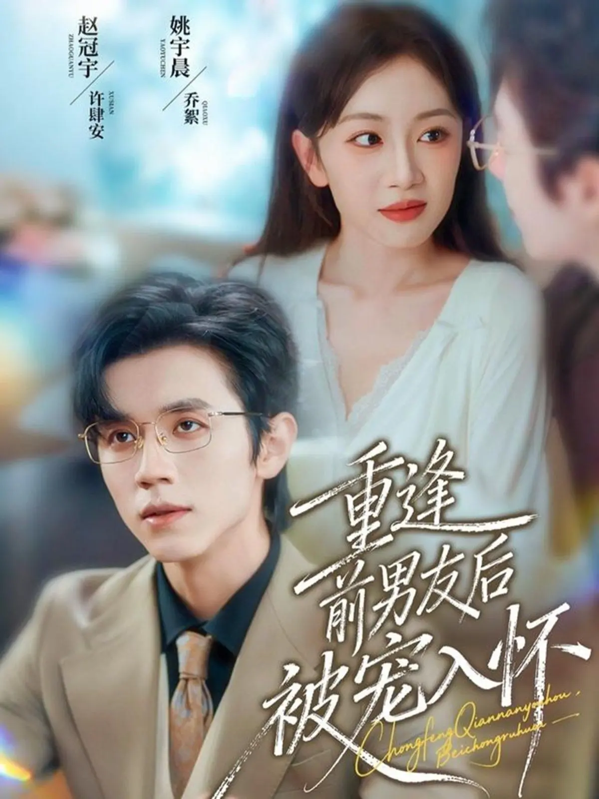 《重逢前男友后，被宠入怀》：破镜重圆的甜蜜暴击，谁说旧爱不能更美好？