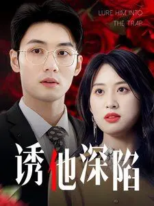 《诱他深陷》：枕边云散负心现，爱与恨的终极拷问？情感悬疑佳作深度解析！