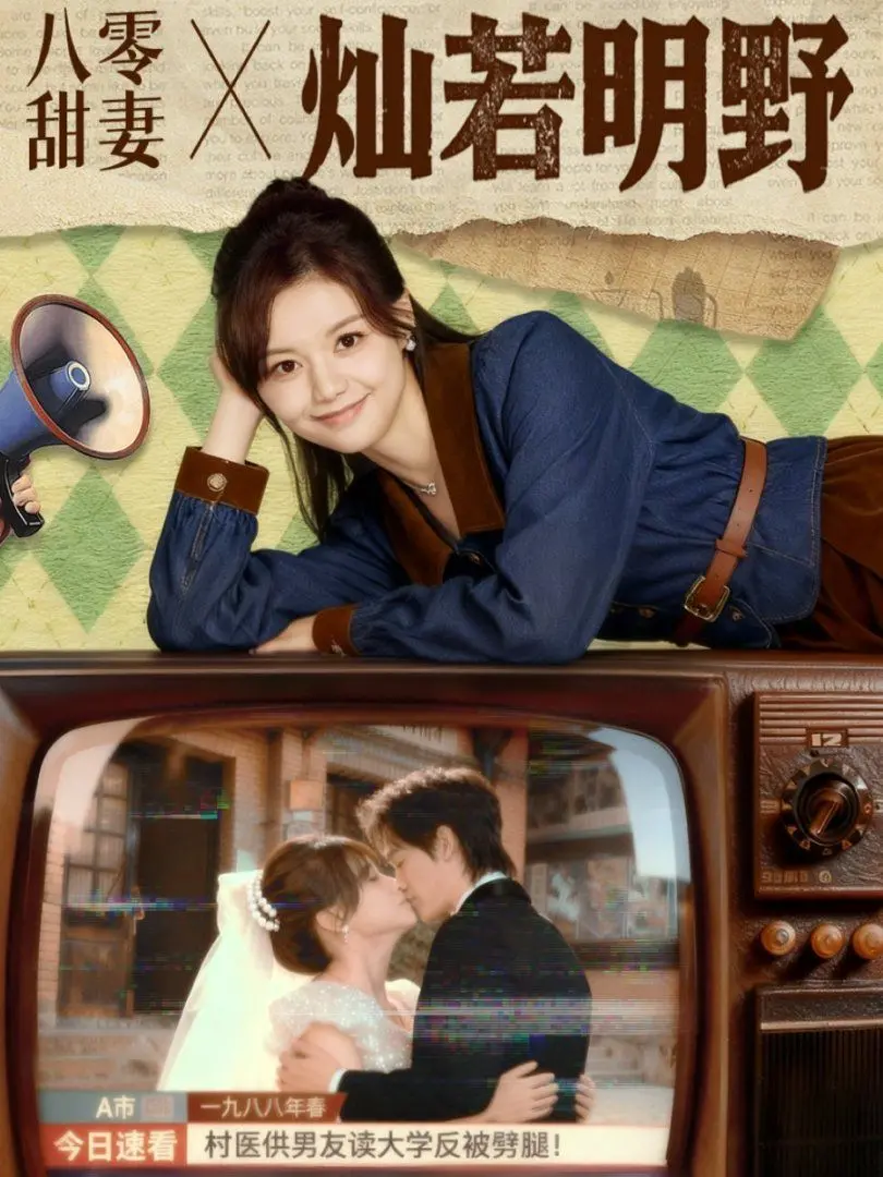 《八零甜妻灿若明野》：重回八零年代，看甜妻如何逆袭闪耀人生！