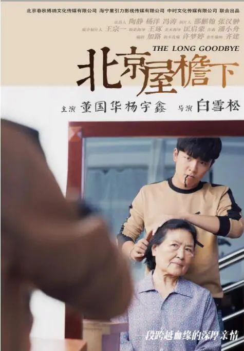 《北京屋檐下》：老北京胡同里的悲欢离合，一窥都市角落里的真实人生百态