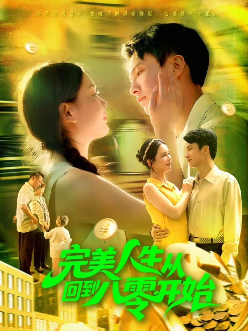 《完美人生从回到八零开始》：重返黄金年代，开启一场关于梦想与爱的年代传奇