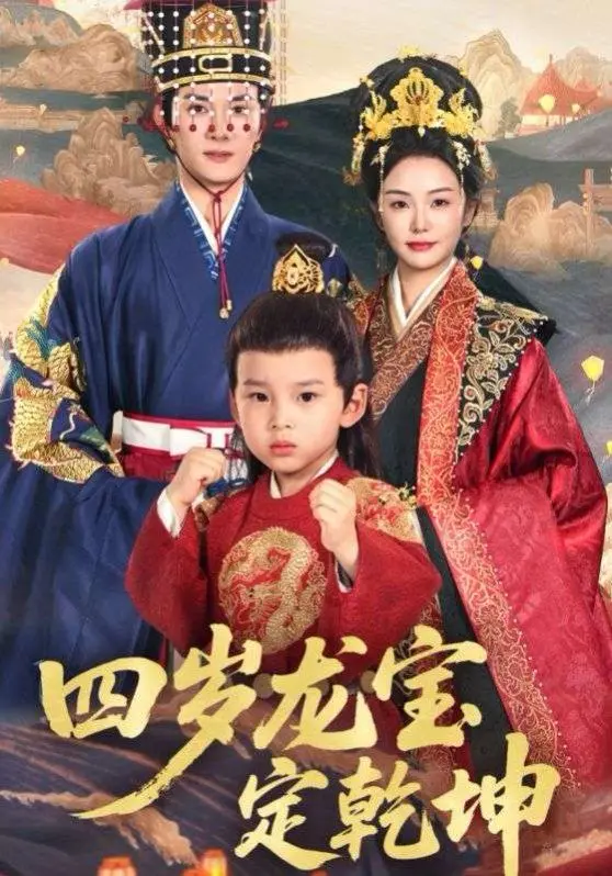 《四岁龙宝定乾坤》：萌娃逆袭成真龙，神话闯关爆笑开启！