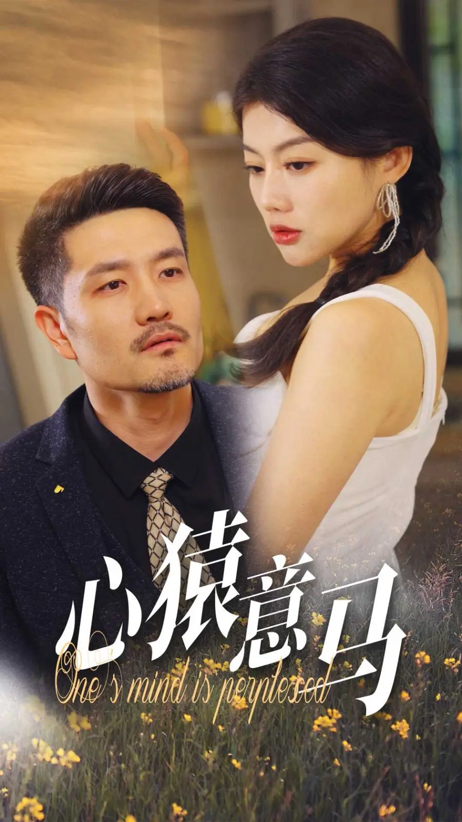 《心猿意马》：迷失与回归的内心独白，一场关于自我救赎的现代寓言