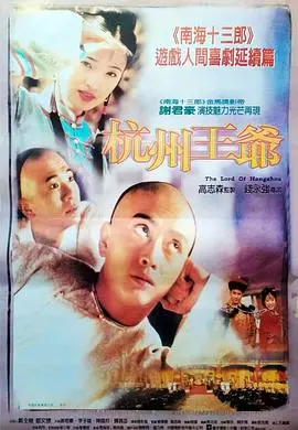 《杭州王爷》：穿越时空的权谋奇遇，当古代王爷遇上现代智慧