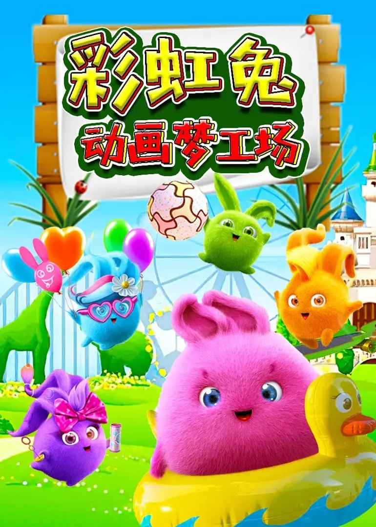 《彩虹兔动画梦工场》：童真与梦想的奇幻之旅，亲子观影首选！