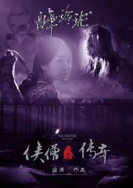 《侠僧探案传奇之醉玲珑》：悬疑武侠新篇章，僧侣智斗风云变幻，一场红尘中的正邪较量