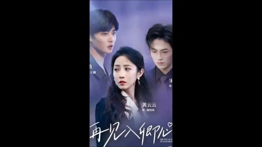 《再见入卿心》：一场情感的宿命轮回，爱与失去的深刻咏叹调