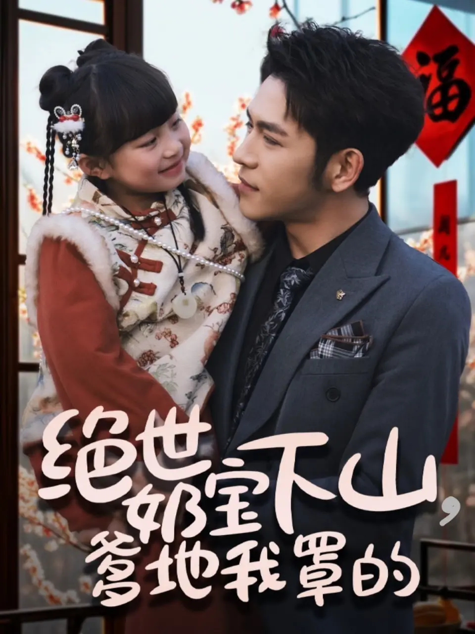 《绝世奶宝下山爹地我罩的》：萌娃逆袭霸总，科技与亲情的奇妙碰撞，一场关于“童心无归处”的温情寻亲记