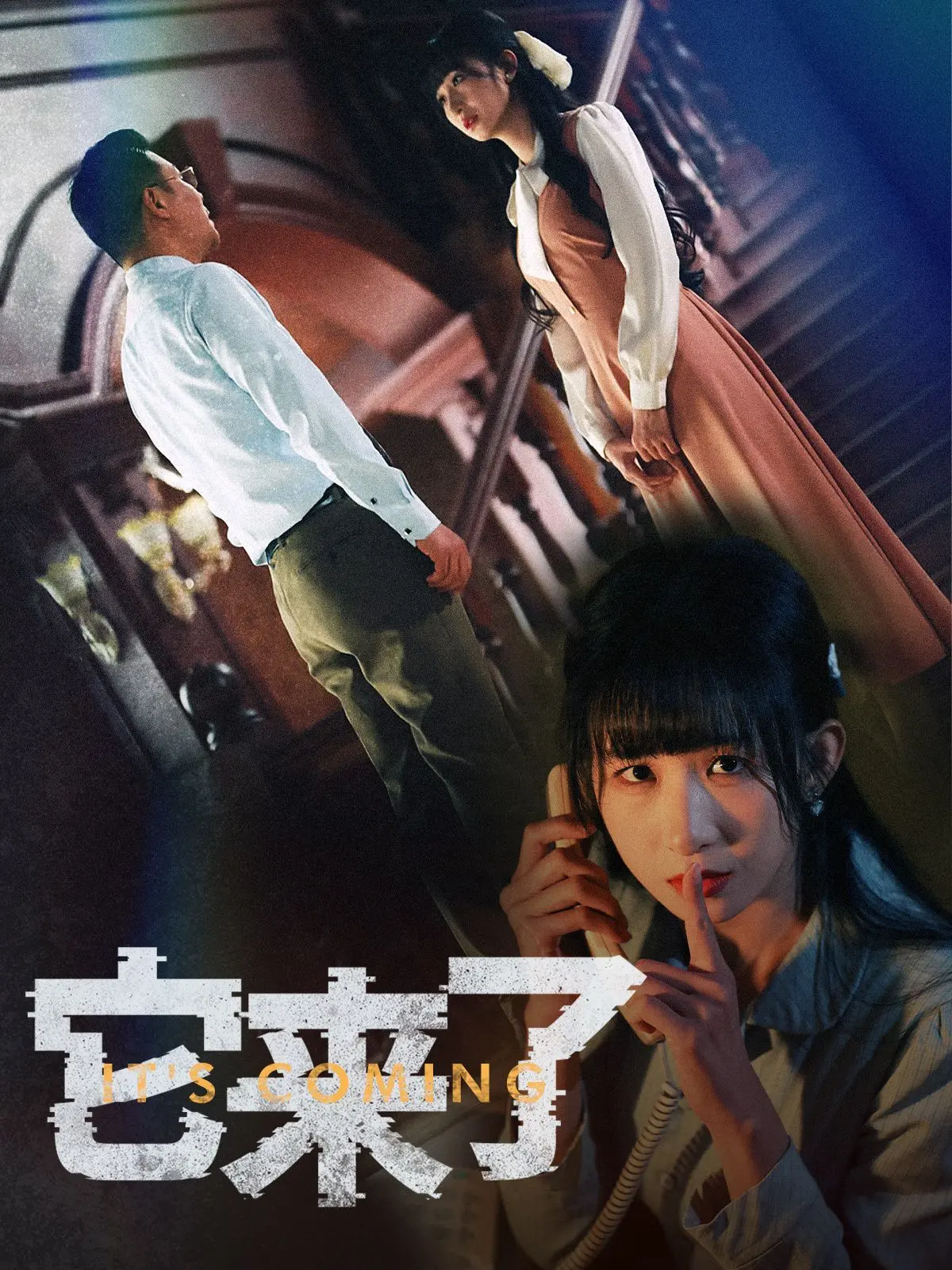 《它来了》：惊悚悬疑的心理游戏，直击内心深处恐惧的终极审判！