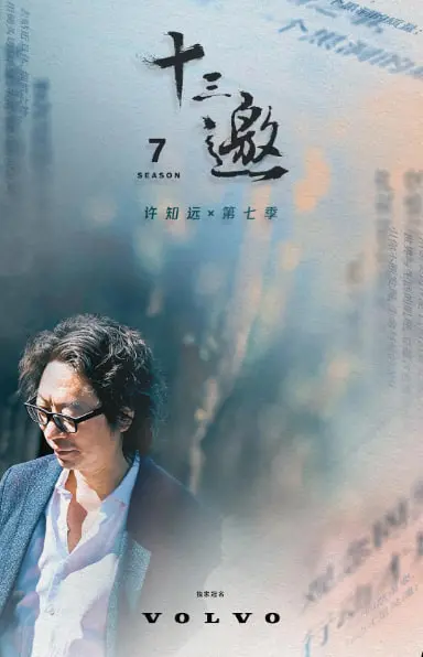 《十三邀》第七季：对话时代浪潮下的独立灵魂，探寻生存困境与理想爱情的真谛