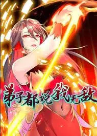 《弟子都说我无敌动态漫画》：反套路修仙，看主角如何用“无敌”征服一切！