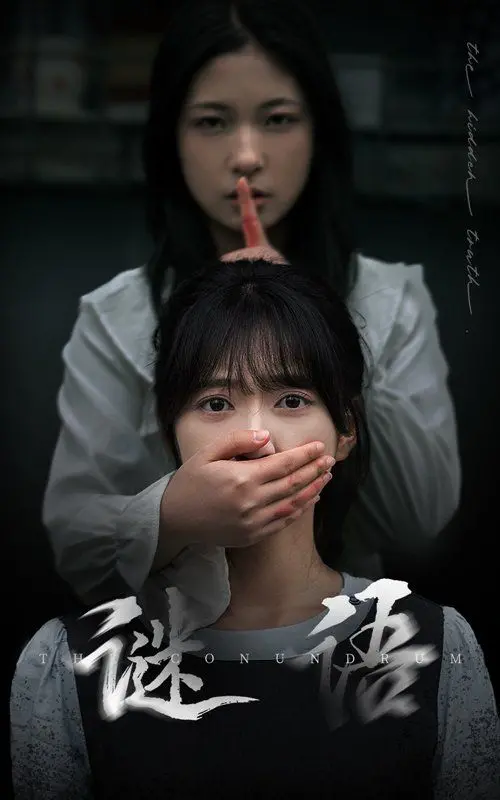 《谜语》：烧脑悬疑，层层剥茧，解开人性与真相的终极迷局