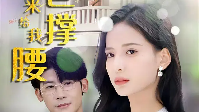 《离婚后，五位爸爸来给我撑腰》：萌娃逆袭之路，豪门恩怨与父爱纠葛的精彩碰撞