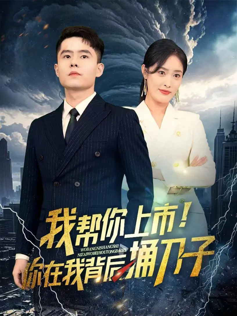 《我帮你上市！你在我背后捅刀子》：资本局中的人性暗战，商战的终极考验是信任还是背叛？