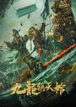 《九龙镇天棺》：古墓惊魂夜，盗墓笔记升级版？一场未知的人性实验