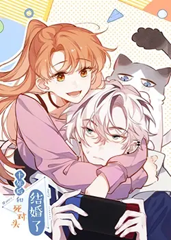 《十年后，和死对头结婚了》：爆笑先婚后爱喜剧，冤家变夫妻的甜蜜复仇