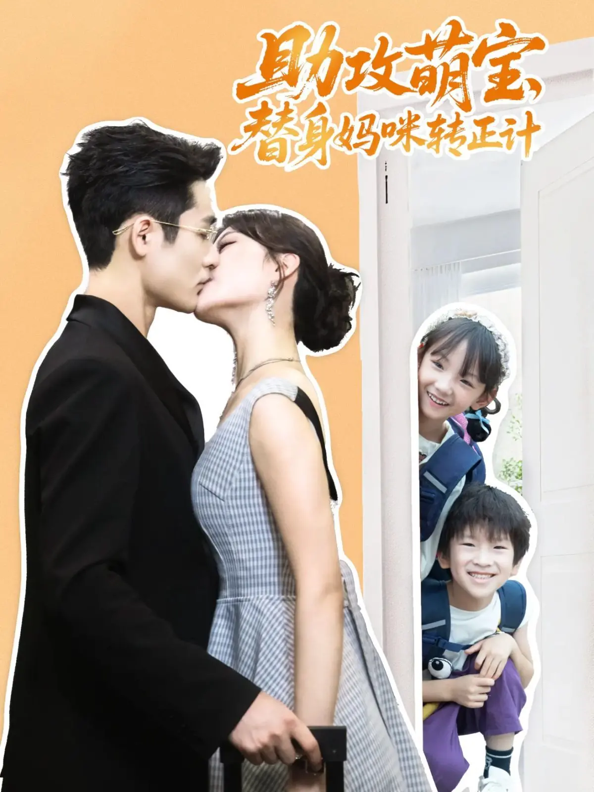 《助攻萌宝替身妈咪转正计》：萌娃智斗+替身上位，一场笑泪交织的逆袭记！