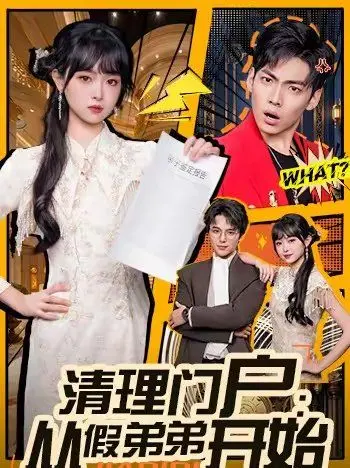 《清理门户：从假弟弟开始》：当家庭阴谋遇上残酷真相，一场关于身份与背叛的惊悚盛宴