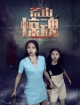 《荒山惊魂》：迷雾中的尖叫！山村惊魂夜，血色弥漫的绝境逃生