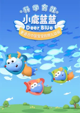 《小鹿蓝蓝 第三季》：萌力无限，治愈升级！重新找回内心的纯真与勇气，陪伴成长中的点滴美好！