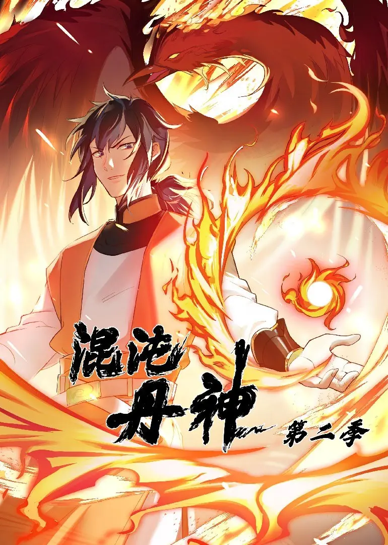 《混沌丹神 第二季》：少年逆袭，踏破九霄，谱写东方玄幻史诗新篇章！