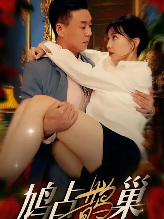 《鸠占鹊巢》：一场精心策划的谎言游戏，谁才是真正的赢家？