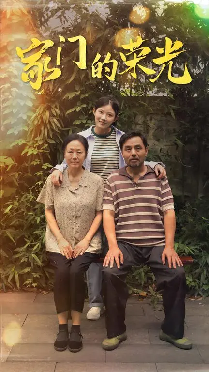 《家门的荣光（寒窗之出人头地）》：寒门学子逆袭史诗，家族荣誉与个人奋斗的温情碰撞