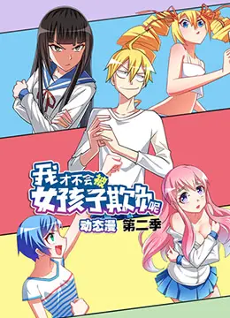 笑料十足的青春校园喜剧：我才不会被女孩子欺负呢 第二季，让你重温那些甜蜜又尴尬的少年时光