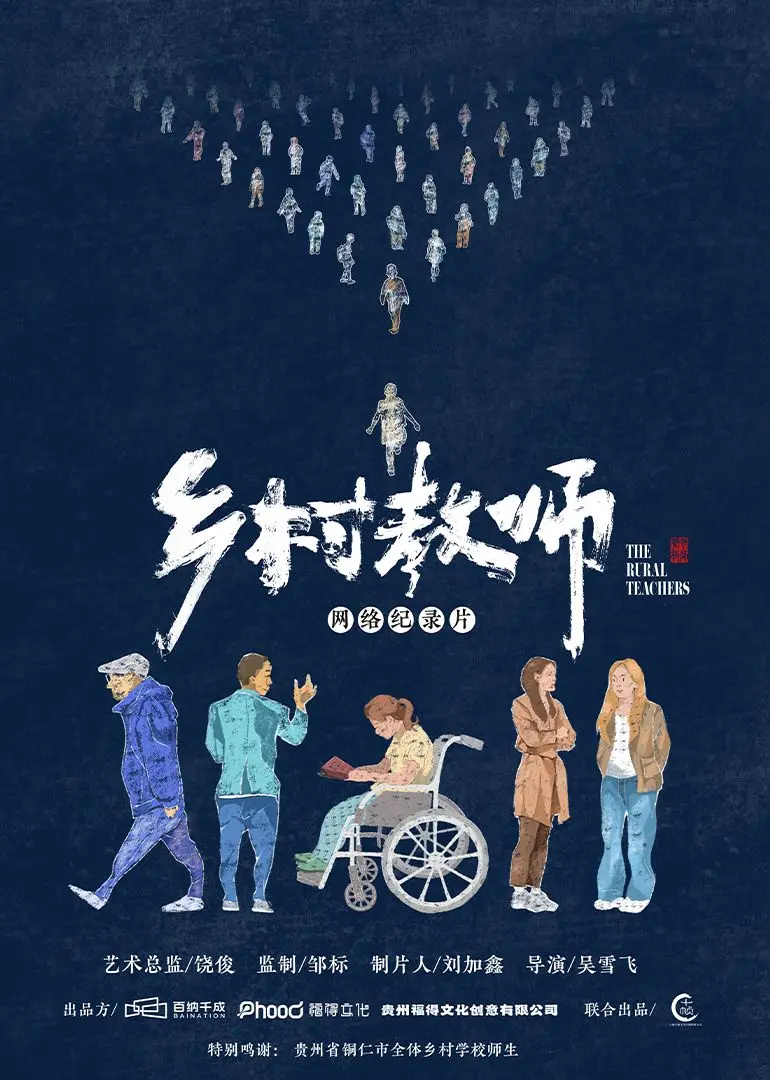 《乡村教师》：平凡英雄的平凡诗篇，触动心底最柔软的渴望
