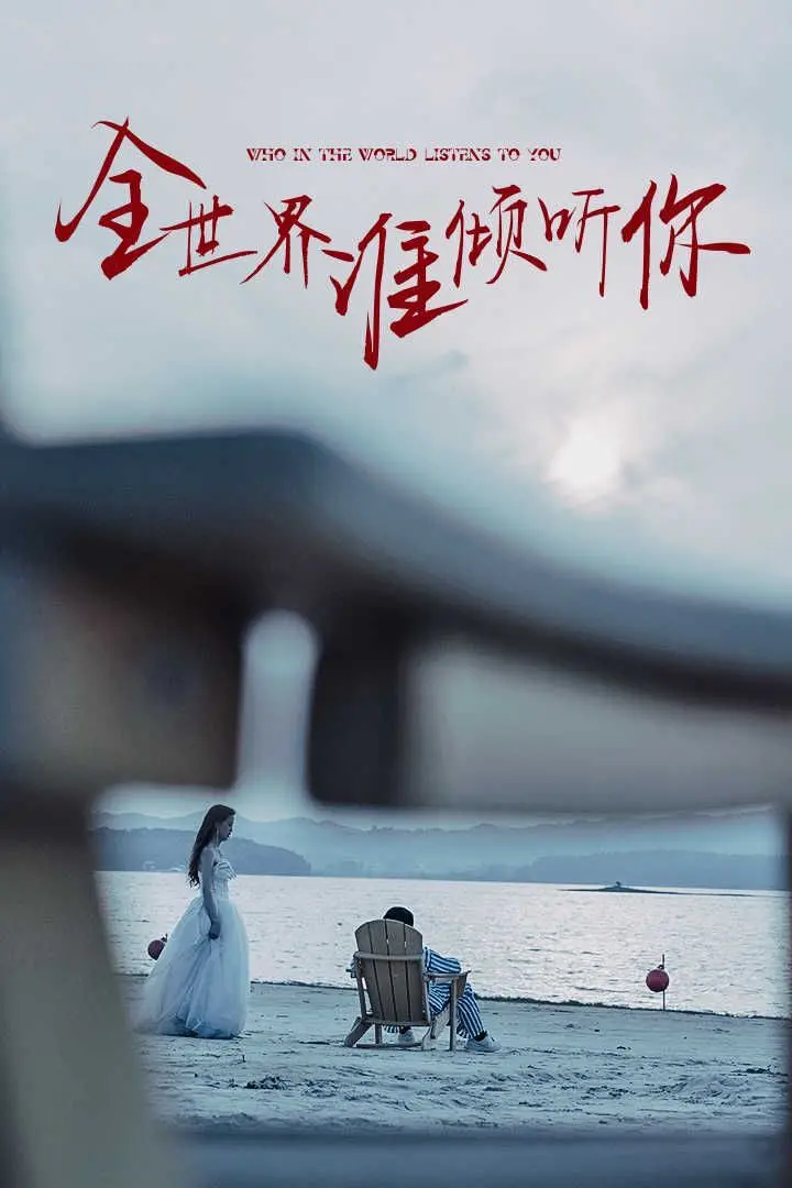 《全世界谁倾听你》：治愈心灵的纪录片，看见平凡人生中的伟大力量