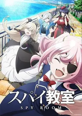《间谍教室 第二季》：这反转惊掉下巴！简直是烧脑神作，看了就停不下来！
