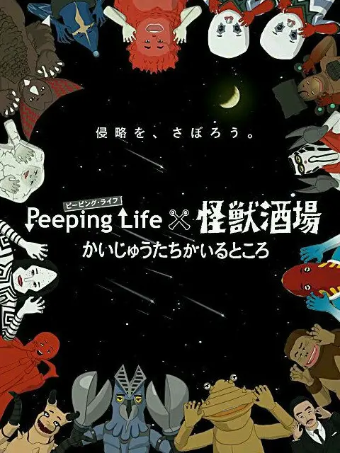 《Peeping Life×怪兽酒场 怪兽们的所在之处》：日常的奇幻角落，怪兽们的治愈独白