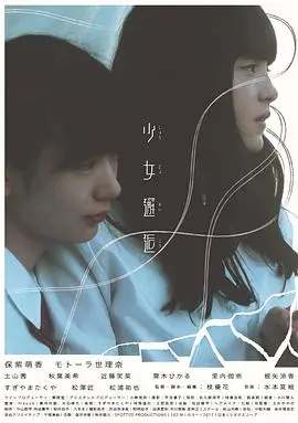 《少女邂逅》：当纯真少女遇上“零元购”的青春叛逆，一场青春的迷失与救赎！