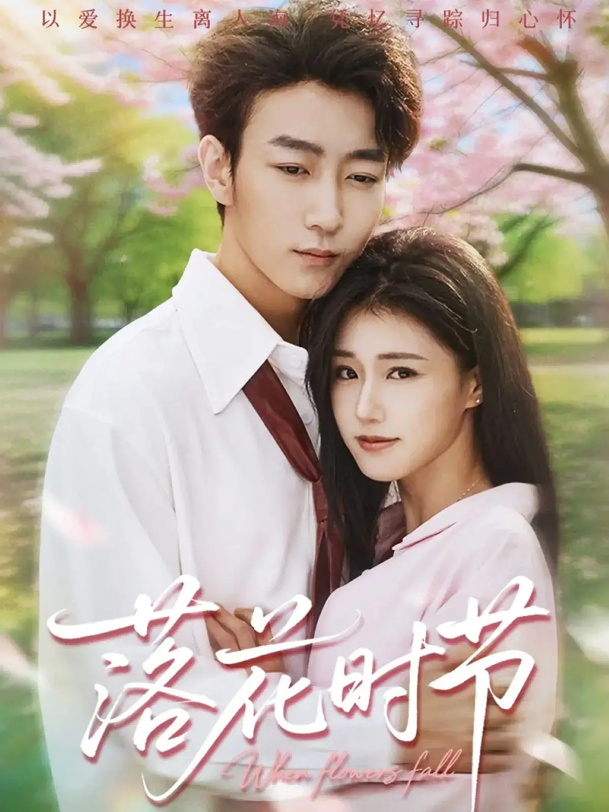 《落花时节》太上头！白月光穿越时光，这爱情神作谁看了不迷糊？
