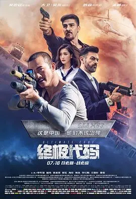《终极代码》：一部硬核烧脑的动作惊悚片，让你在肾上腺素飙升中体验‘无间道’般的心理博弈