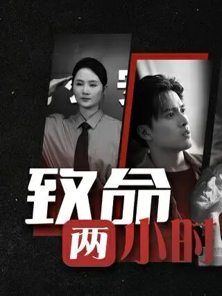 《致命两小时》：烧脑悬疑还是低幼雷剧？看完我直接抵达亚特兰蒂斯！