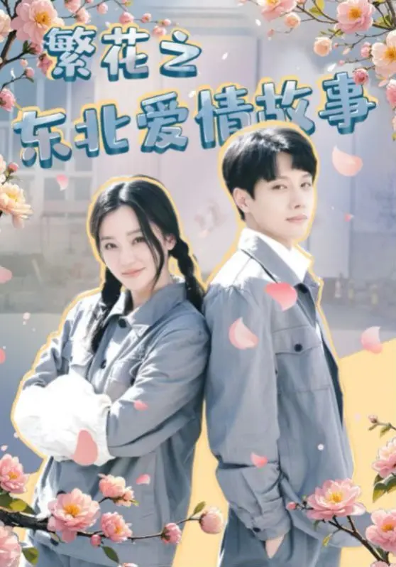 《繁花之东北爱情故事》：这短剧有点意思，竟是动漫改编？剧情比韩剧还抓马！