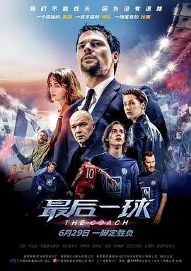 《最后一球》：当梦想与现实碰撞，这结局你能接受吗？