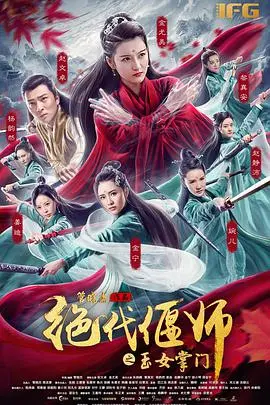 《绝代偃师之玉女掌门》：废柴男主逆袭，这命运谁说了算？