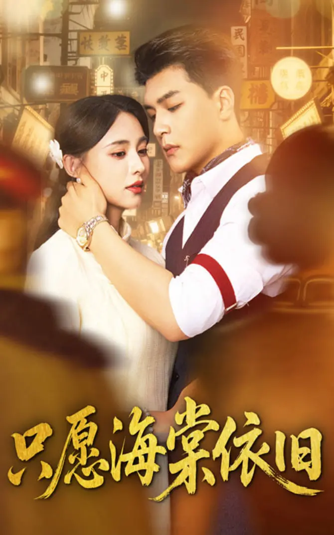 《只愿海棠依旧》：穿越千年只为“天降丐婿”？这剧情走向离谱到家！