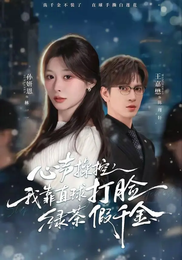 《心声操控》：绿茶假千金被我直球打脸？这剧情，比《幻术对决》还炸裂！