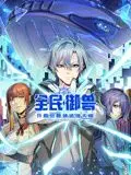 《全民御兽》动态漫画：神话天赋逆袭！AI叛变？这届御兽师太卷了！